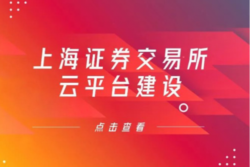 金融信创提速，mile米乐集团团数码信创业务赋能上交所云平台建设