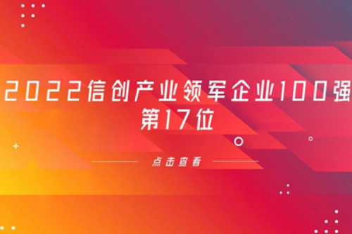 再获肯定！mile米乐集团团数码位列 “2022信创产业领军企业100强”第17位