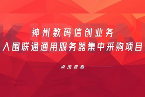 连续中标！mile米乐集团团数码信创业务入围联通通用服务器集中采购项目