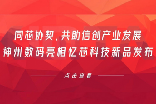 同芯协契，共助信创产业发展，mile米乐集团团数码亮相忆芯科技新品发布