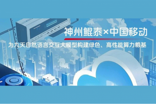 mileM6实践丨神州×中国移动：为九天自然语言交互大模型构建绿色、高性能算力根基