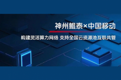 mileM6实践丨神州与中国移动合作：构建灵活算力网络，支持全国云资源池互联共管